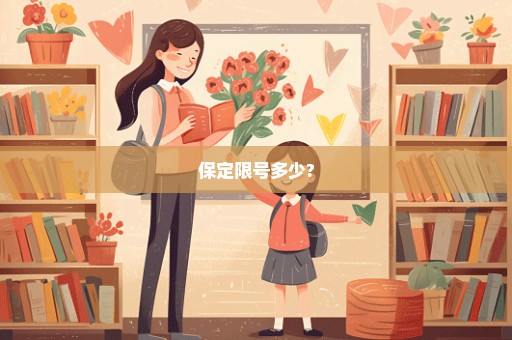 保定限号多少?