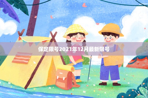 保定限号2021年12月最新限号