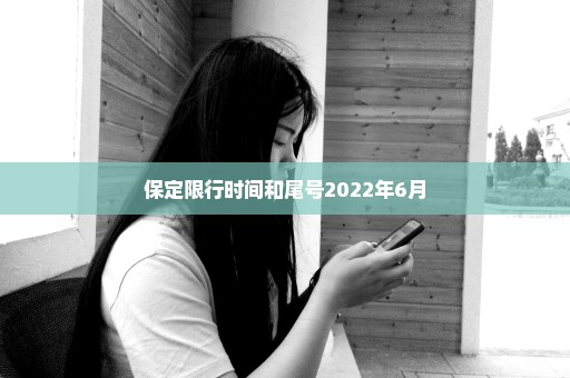 保定限行时间和尾号2022年6月