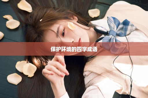 保护环境的四字成语