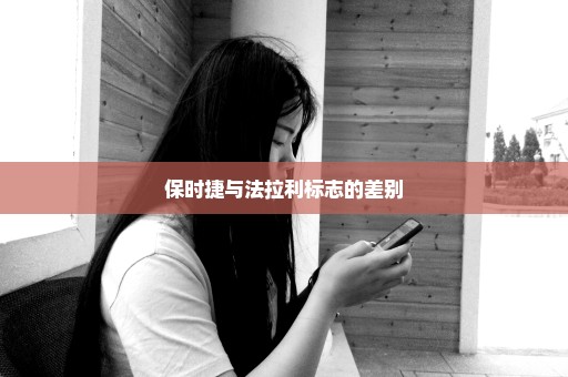 保时捷与法拉利标志的差别