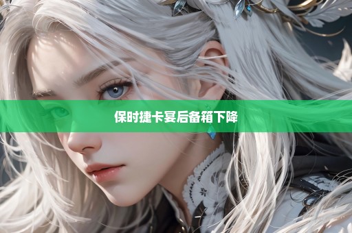 保时捷卡宴后备箱下降