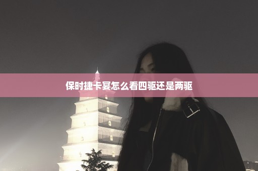 保时捷卡宴怎么看四驱还是两驱