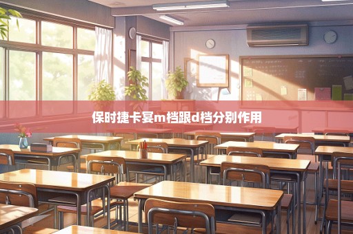 保时捷卡宴m档跟d档分别作用
