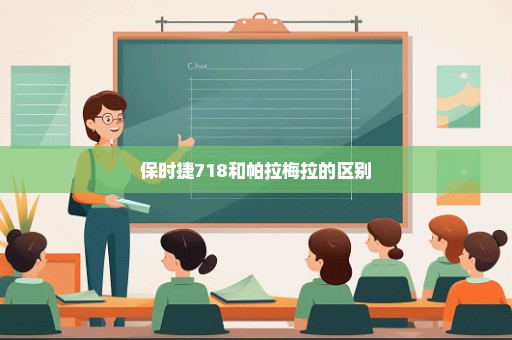 保时捷718和帕拉梅拉的区别
