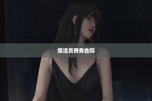 保洁员劳务合同