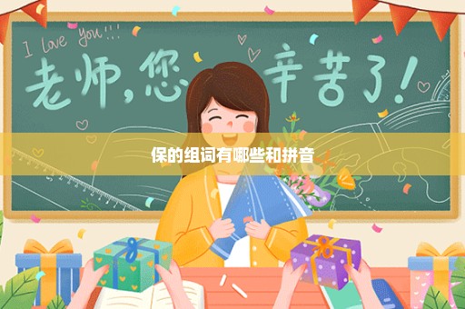 保的组词有哪些和拼音