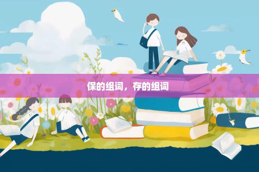 保的组词，存的组词 