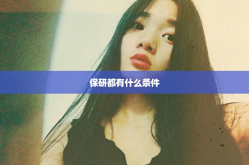 保研都有什么条件