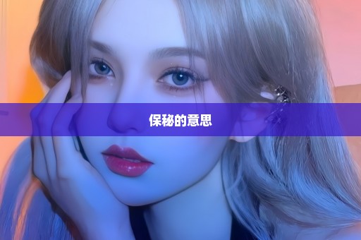 保秘的意思