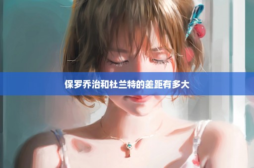 保罗乔治和杜兰特的差距有多大