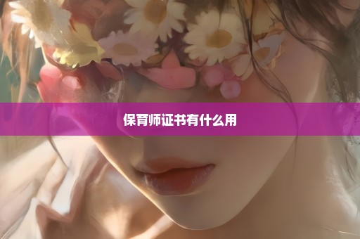 保育师证书有什么用