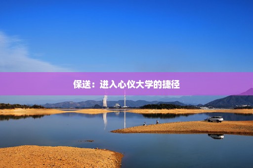 保送：进入心仪大学的捷径