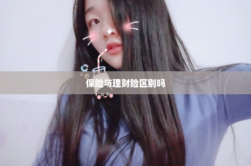 保险与理财险区别吗