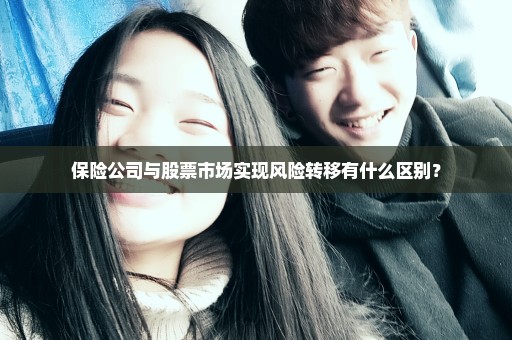 保险公司与股票市场实现风险转移有什么区别？