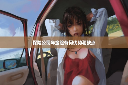 保险公司年金险有何优势和缺点
