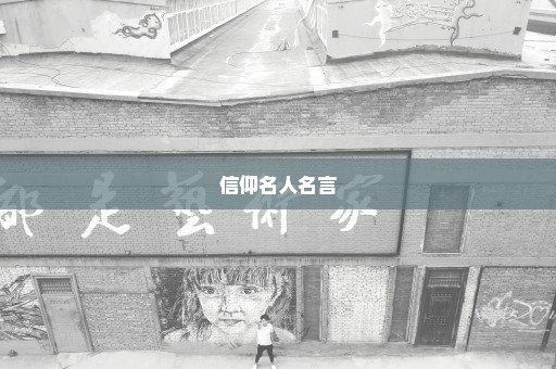 信仰名人名言