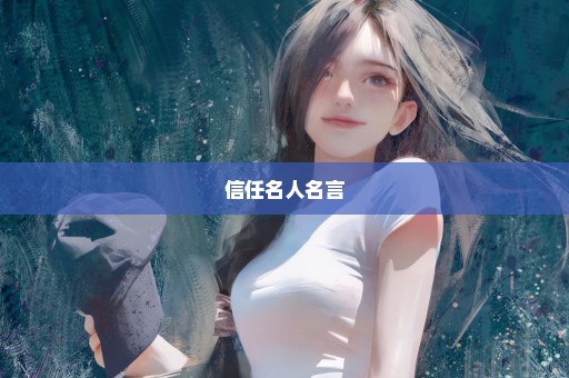 信任名人名言