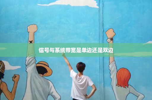 信号与系统带宽是单边还是双边