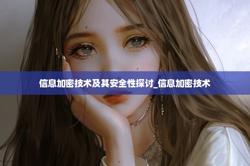 信息加密技术及其安全性探讨_信息加密技术