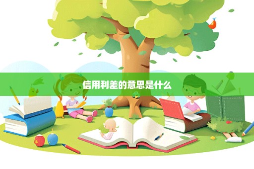 信用利差的意思是什么