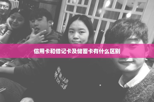 信用卡和借记卡及储蓄卡有什么区别
