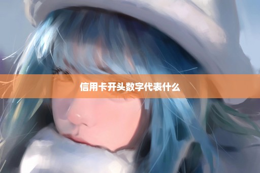 信用卡开头数字代表什么