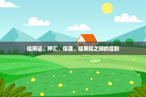 信用证、押汇、保理、福费廷之间的区别