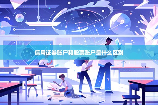 信用证券账户和股票账户是什么区别