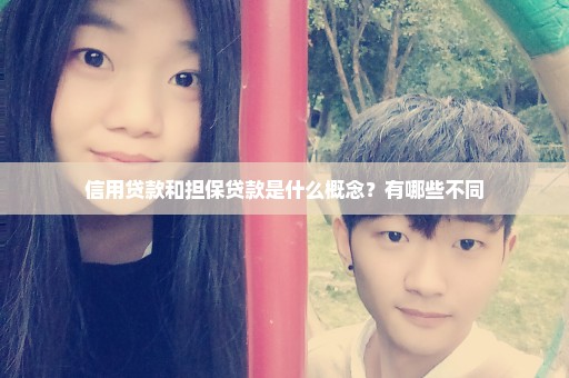 信用贷款和担保贷款是什么概念？有哪些不同