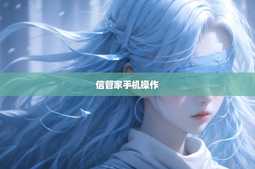 信管家手机操作