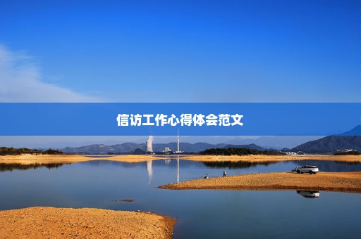 信访工作心得体会范文