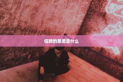 信赖的意思是什么