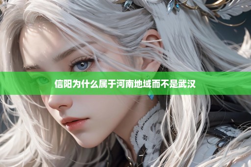 信阳为什么属于河南地域而不是武汉