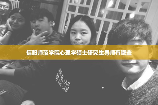 信阳师范学院心理学硕士研究生导师有哪些
