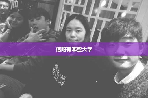 信阳有哪些大学