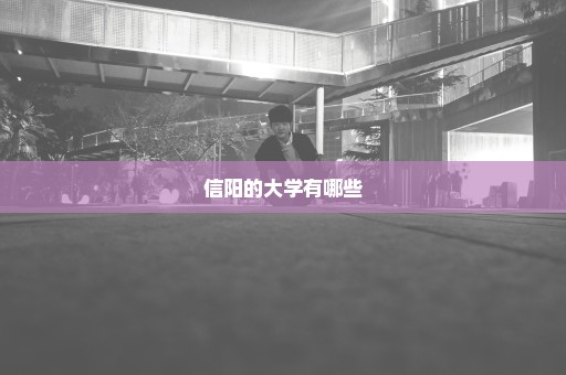 信阳的大学有哪些
