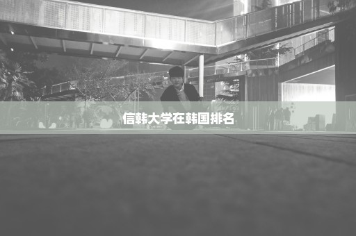 信韩大学在韩国排名