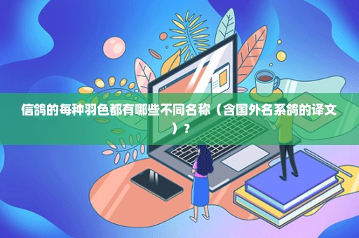 信鸽的每种羽色都有哪些不同名称（含国外名系鸽的译文）？