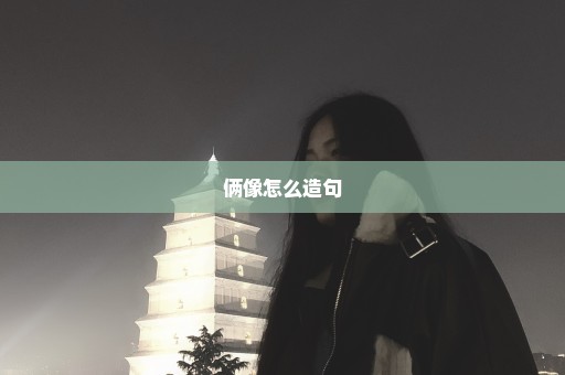 俩像怎么造句