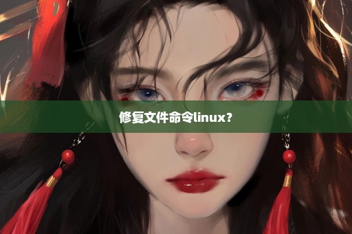 修复文件命令linux？