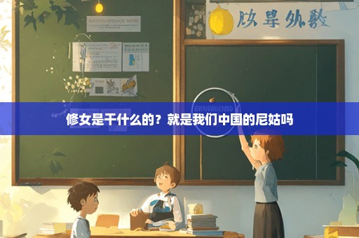 修女是干什么的？就是我们中国的尼姑吗