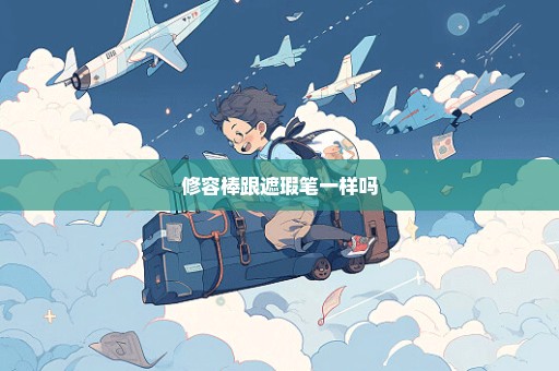 修容棒跟遮瑕笔一样吗