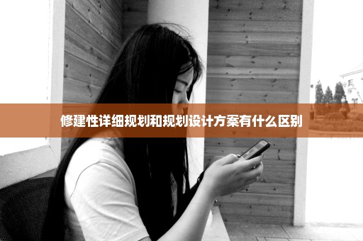 修建性详细规划和规划设计方案有什么区别