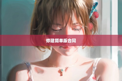 修建简单版合同