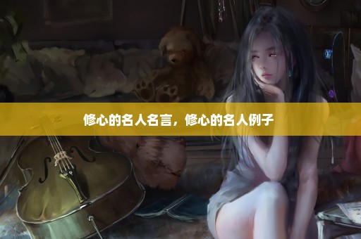 修心的名人名言，修心的名人例子 