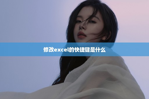 修改excel的快捷键是什么