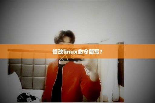 修改linux命令简写？