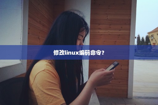 修改linux编码命令？