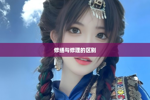 修缮与修理的区别